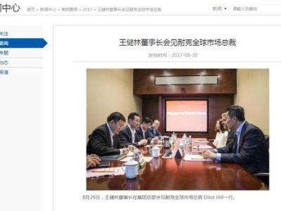 万达集团：董事长王健林会见耐克全球市场总裁
