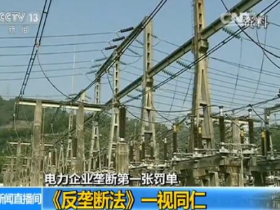 山西23家电企非法垄断电价，发改委开出7338万元罚单