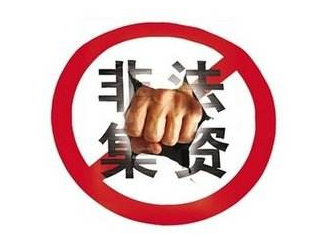 银监会处置非法集资条例征求意见:参与人自行承担损失
