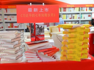 《习近平的七年知青岁月》上海书展首日销售一空