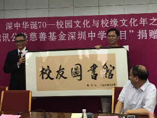 腾讯公益基金会向深中捐款1500万 用于建设图书馆和活动中心