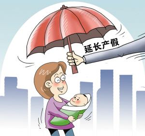 好消息！30省份产假延长，有的地方可休一年！