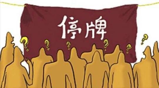 深交所：上市公司停牌愈加审慎 停牌家数逐步减少