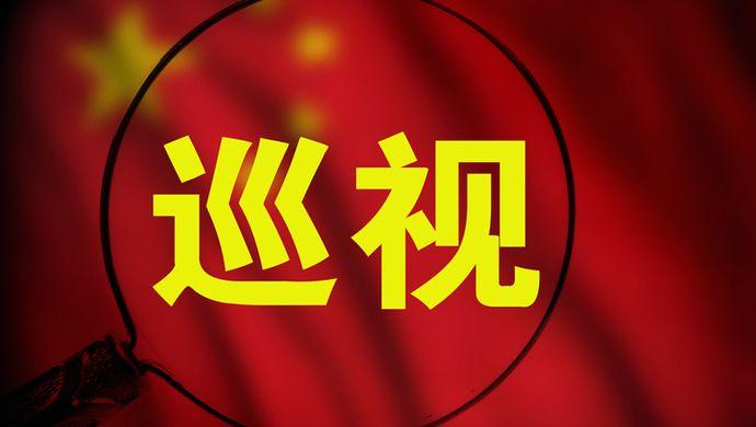 中央巡视组通报铁路总公司等多家单位巡视整改情况