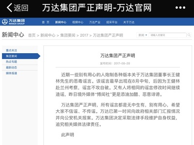 万达：关于王健林的谣言都是无中生有，已向公安机关报案