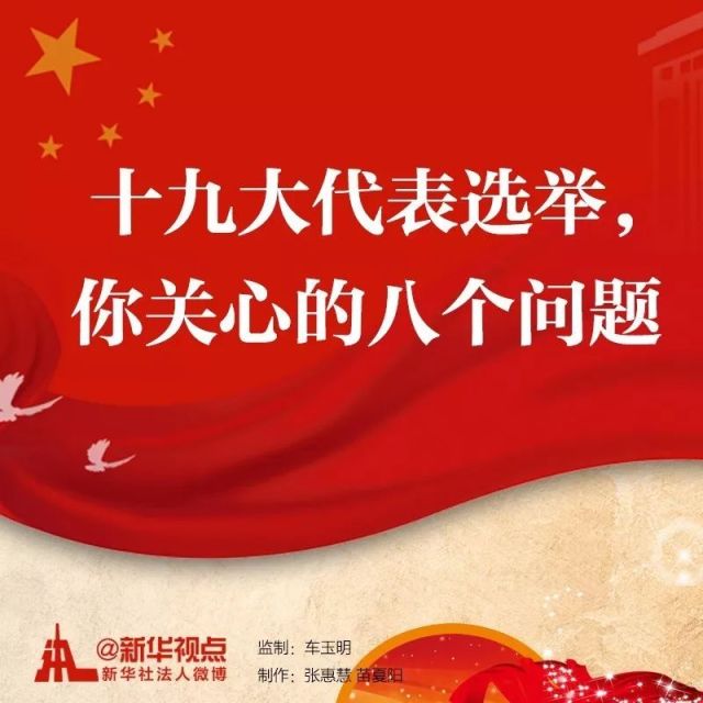 十九大代表选举，你关心的八个问题