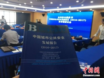 报告析中国城市公共安全：深圳社会安全评价居首