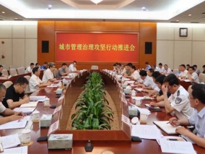 深圳市政府召开城市管理治理攻坚行动推进会议