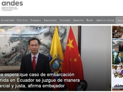 中方回应中国渔船被厄瓜多尔扣押：不存在非法捕捞