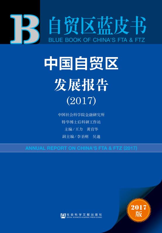 自贸区蓝皮书建议：借“一带一路”拓展升级自贸区网络
