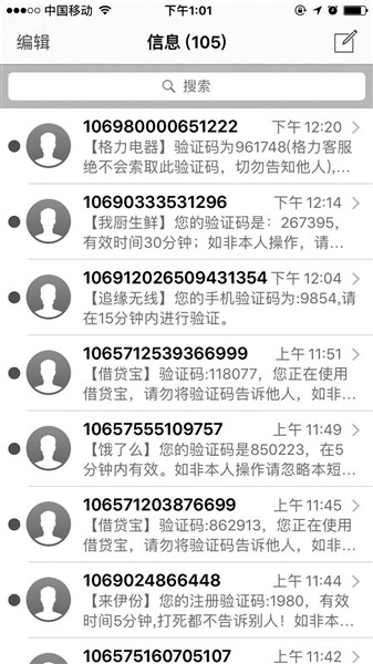 市民手机遭“轰炸” 收到百余验证码