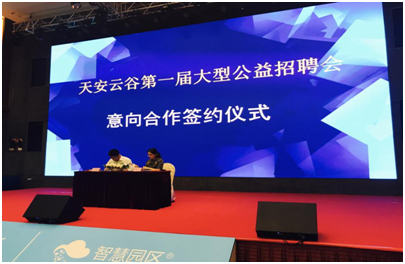 天安云谷举行首届大型公益招聘会 岗位与专业无缝链接