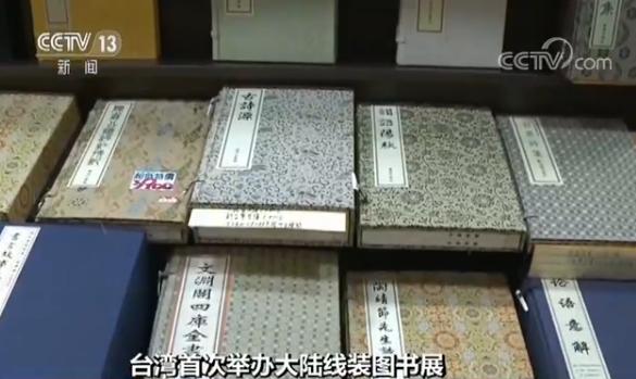 台湾首次举办大陆线装图书展 两岸共同传承中华优秀文化