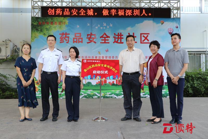 食药科普+药品安全！南山区“药品安全宣传活动月”启动