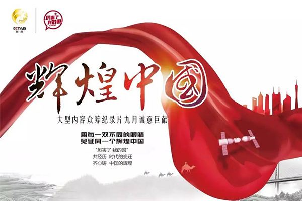 《辉煌中国》第六集预告片：开放中国