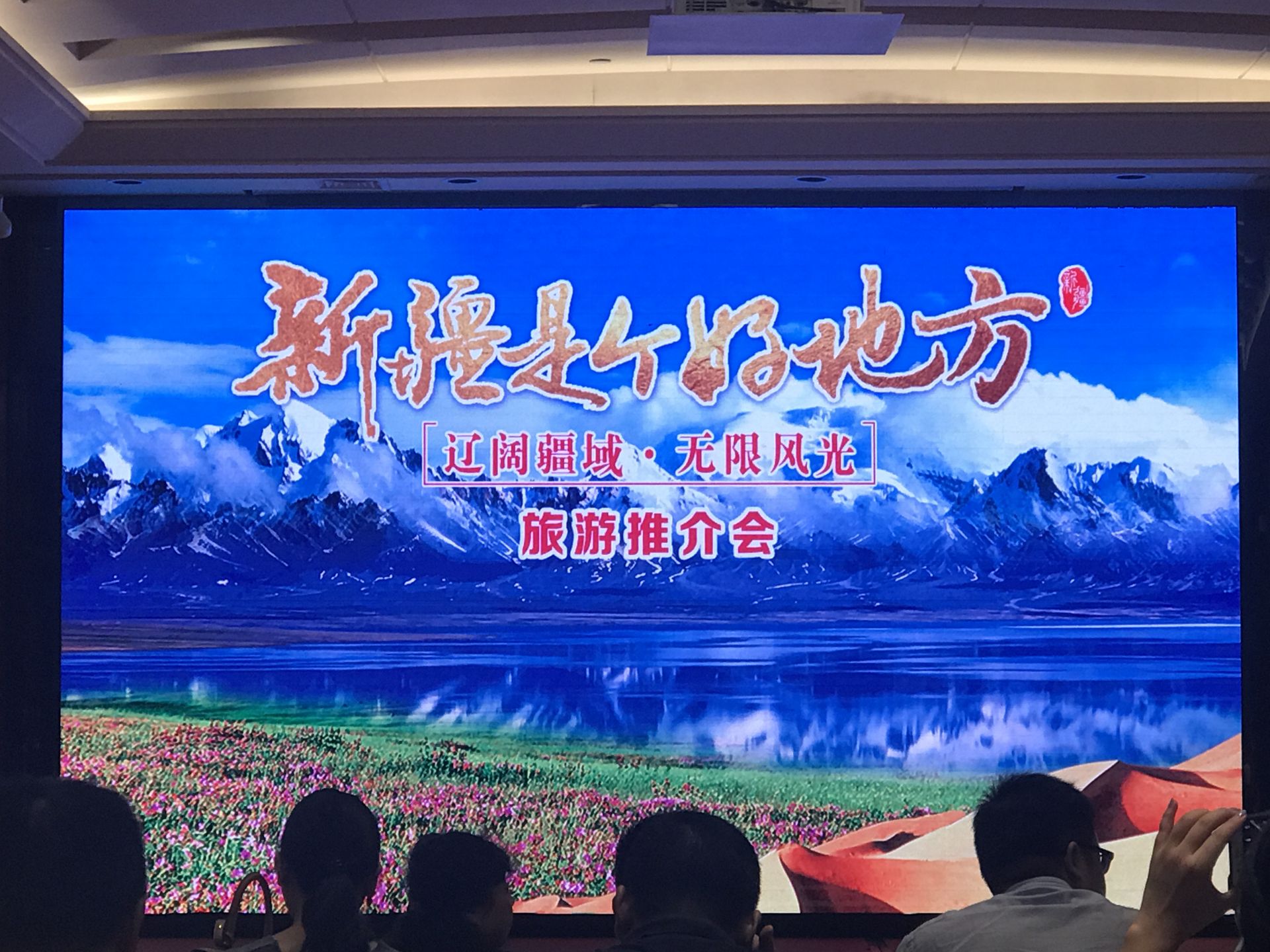 “辽阔疆域、无限风光”新疆旅游推介会在深成功举行