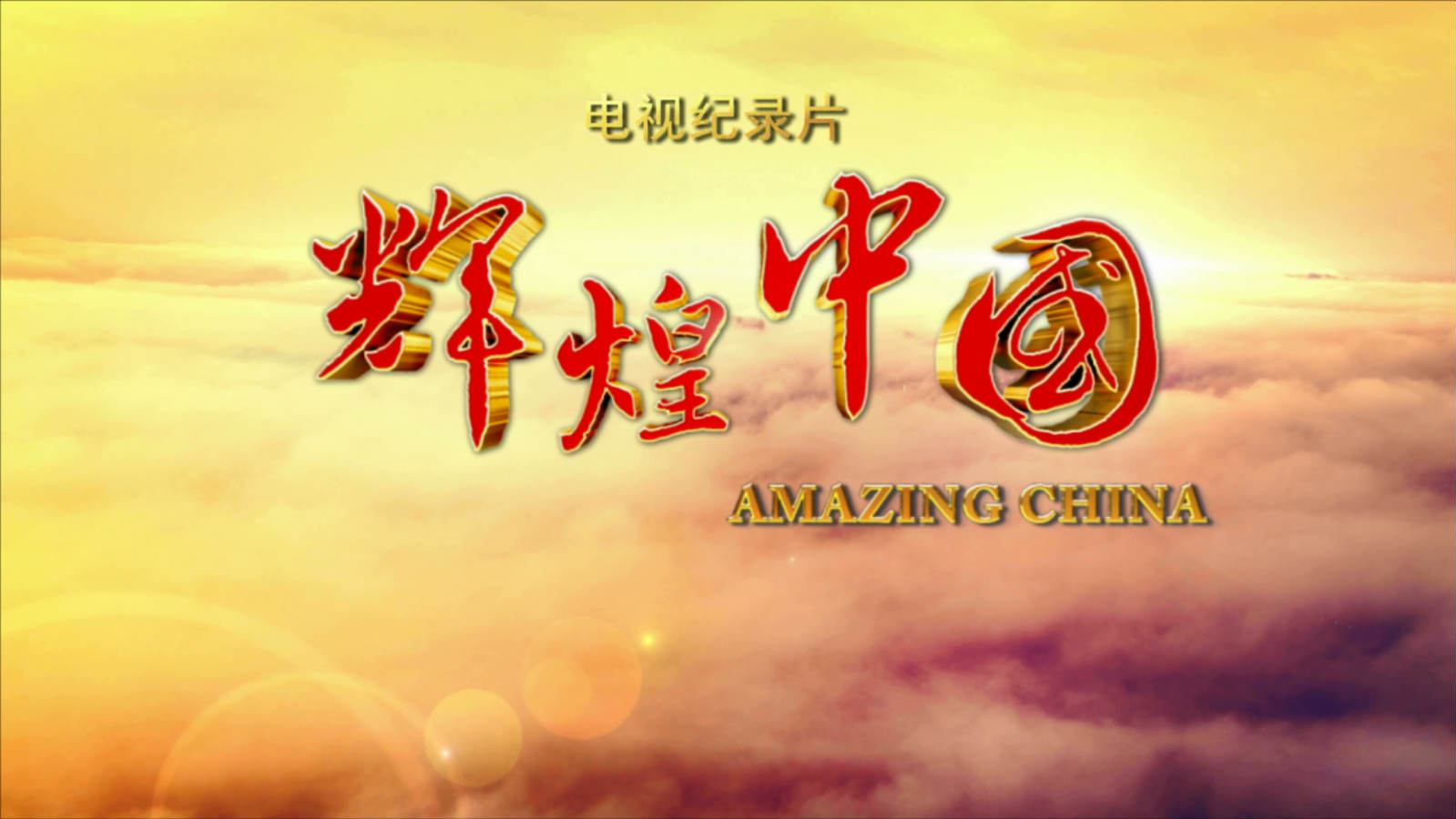 《辉煌中国》即将上线！300分钟尽览辉煌中国这五年