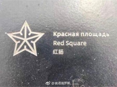 俄罗斯景点中文标志现“神翻译” 红场译“红肠”  