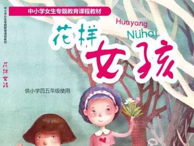 全国首本！这本为小学女生“定制”的教材很特别！
