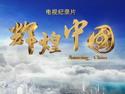 电视纪录片《辉煌中国》30秒宣传片出炉！