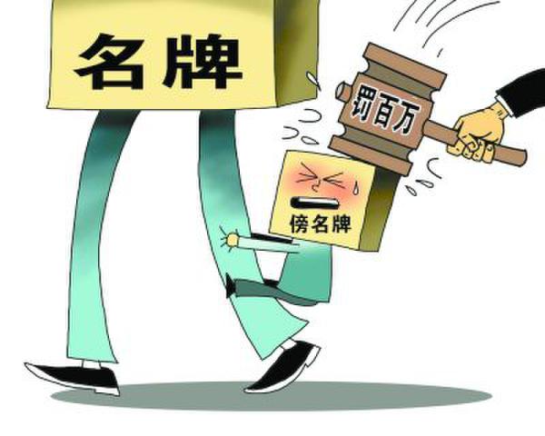“傍名牌”等行为注意了! 十二部门发文重点打击