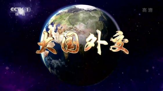 拨动我们的心弦!《大国外交》带给海外中国人自豪与感动