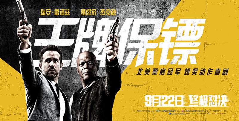 《王牌保镖》深圳点映，死侍+神盾局局长齐聚首