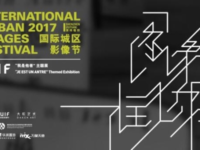 国际城区影像节10月12日深圳开幕 三大单元活动持续整月