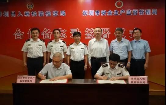 深圳市安监局与出入境检验检疫局签署合作备忘录