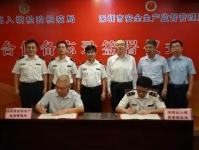 深圳市安监局与出入境检验检疫局签署合作备忘录