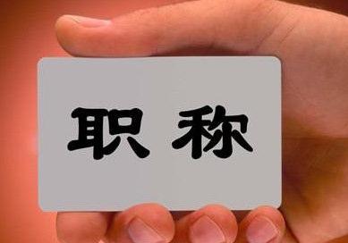 今年职称评审本月底将开始受理 