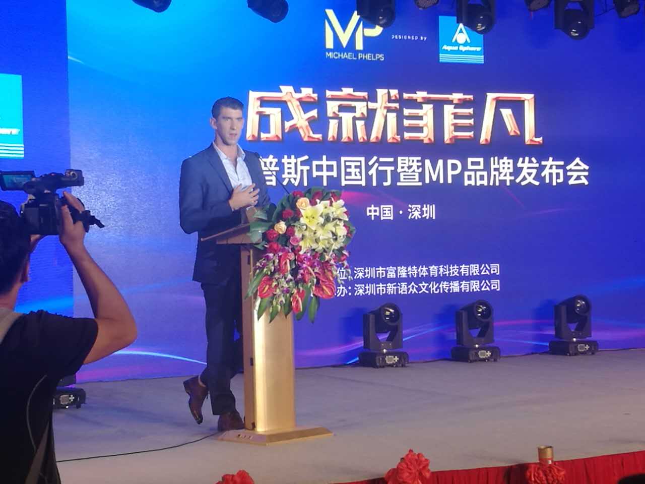 “飞鱼”携同名品牌亮相深圳 菲尔普斯：要敢于追逐梦想