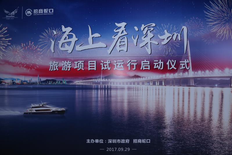 首艘海上观光游船魅力起航 招商蛇口带你“海上看深圳”