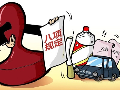 超标接待违规发福利，广州通报五起违反八项规定典型问题