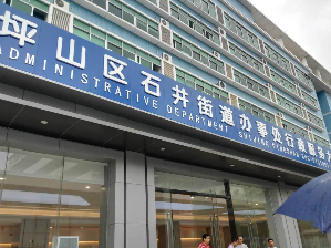 关注微信公众号就能办理事项预约！石井街道便民上