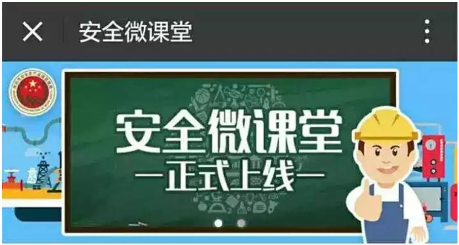 “安全微课堂”上线 1GB流量包等你来拿！
