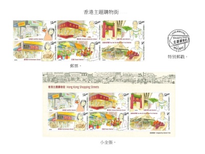 香港邮政将发行主题购物街特别邮票