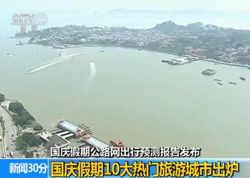 国庆假期全国十大热门出游城市、十大拥堵路段预测出炉