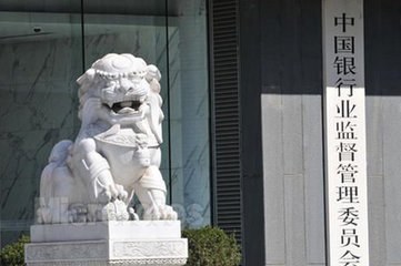 银监会：严查挪用消费贷款资金 防范房地产泡沫风险