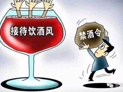 保监会发“禁酒令”：公务活动中禁止饮酒