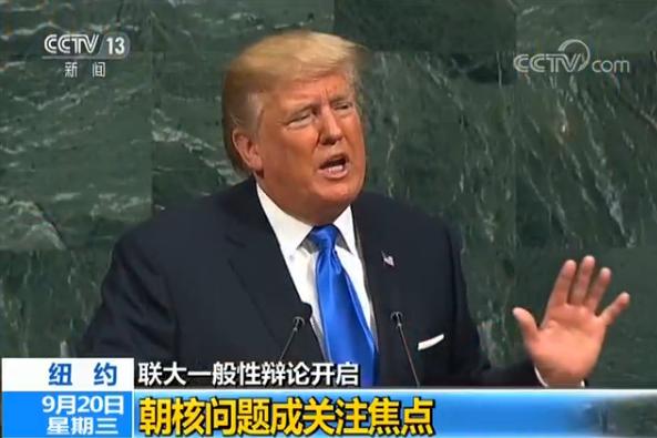 特朗普联大演讲：朝鲜半岛无核化是唯一可接受的未来  