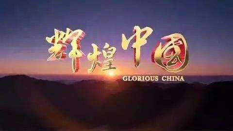 社会各界热议《辉煌中国》:在伟大复兴新征程上再创辉煌 