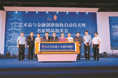 艺术品与金融创新接轨启动仪式暨当代名家精品拍卖会举行