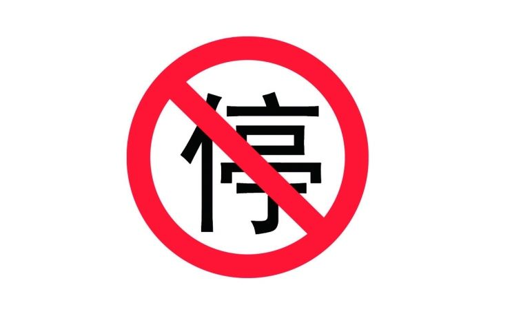 注意！10月1日起南山医院内不能停车了