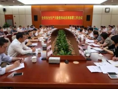 深圳市对安全生产大检查工作再动员、再部署、再落实