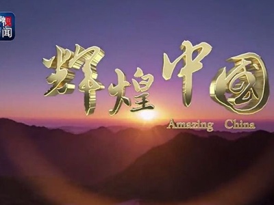 纪录片《辉煌中国》21日晚八点在CCTV-1播出第三集《协调发展》 