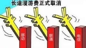 漫游费今日起取消 无需申请自动生效