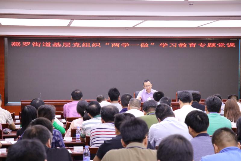 燕罗街道召开“两学一做”专题党课学习会议