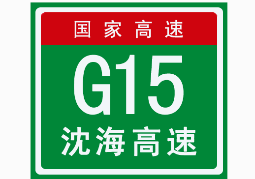 G15高速深圳段事故量全国第一！大数据告诉你咋回事