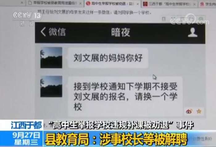 高中生举报学校补课被劝退 涉事校长班主任等被解聘